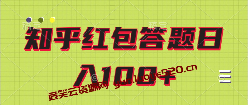 知乎红包答题项目：答题保姆级教程日 100 +-危笑云资源网