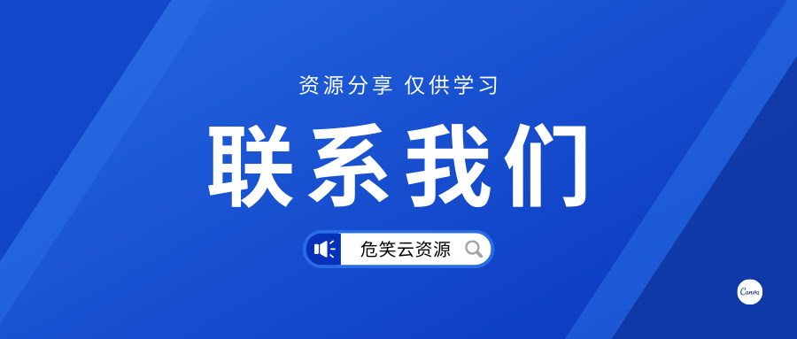 图片[1]-关于我们-危笑云资源网