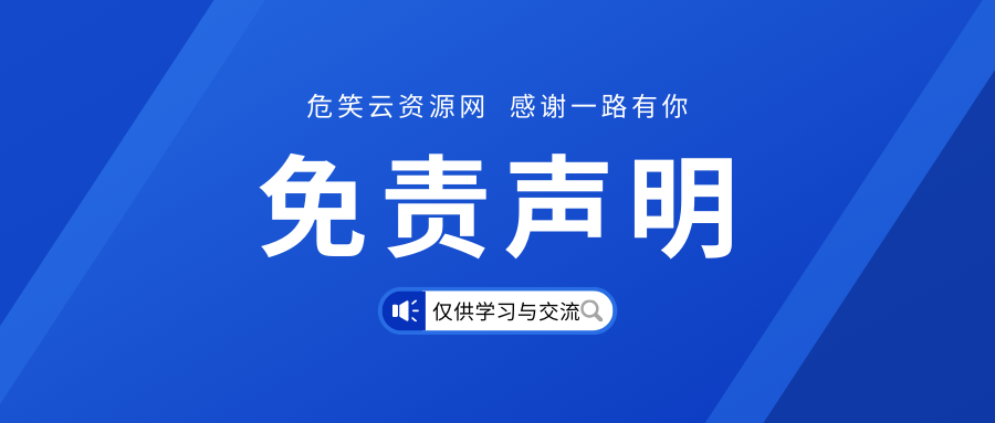 图片[1]-免责声明-危笑云资源网