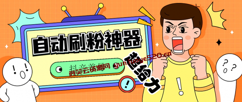 揭秘抖音爆款秘籍：刷粉，养号神器-危笑云资源网