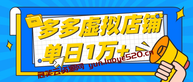 【适合新手小白】拼多多虚拟店铺，单月收入1万+-危笑云资源网
