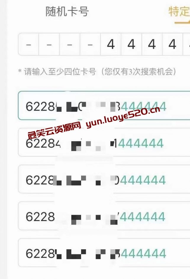 图片[5]-银行卡显示4444尾号教程-危笑云资源网