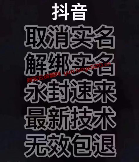 收费大几百 抖音APP实名认证取消教程-危笑云资源网