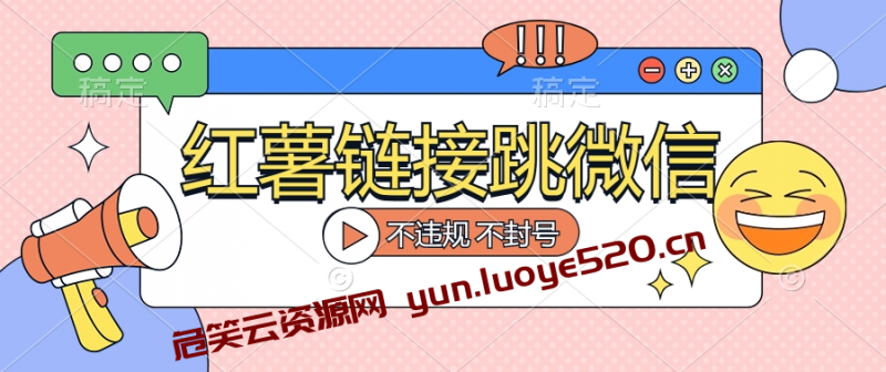 小红薯跳转微信链接制作和引流思路-危笑云资源网