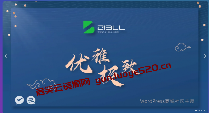 wordpress子比主题-V7.5.1  最新版完美破解授权可用（含教程）-危笑云资源网