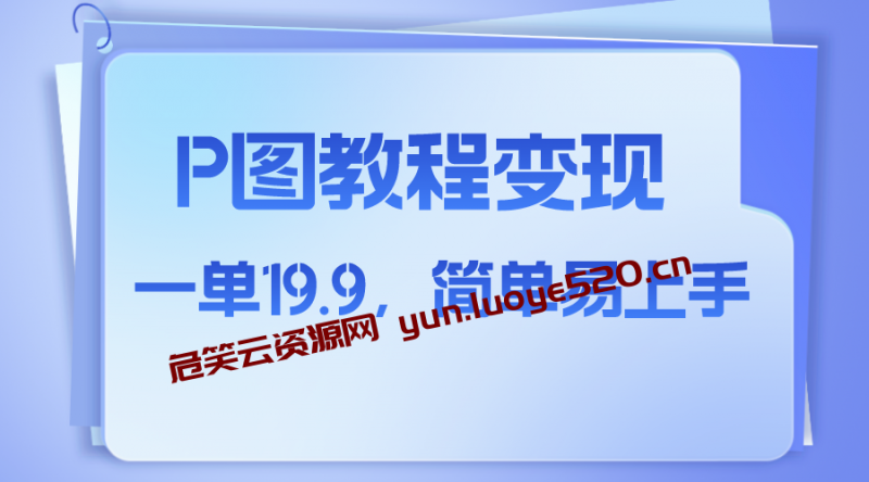 小红书虚拟赛道，p图教程售卖，人物消失术，一单19.9，简单易上手-危笑云资源网