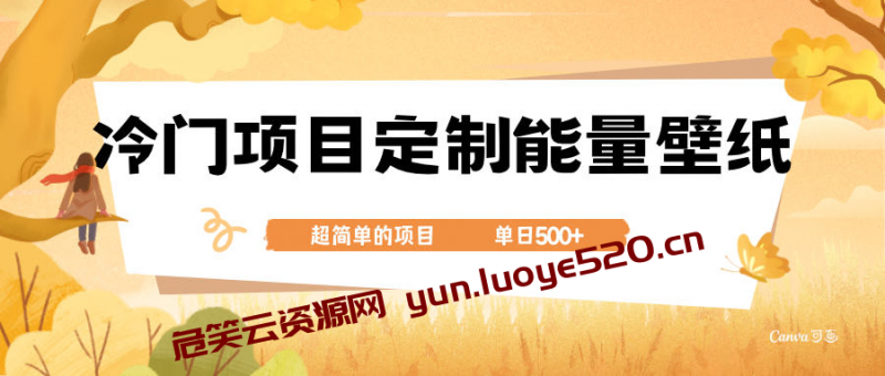 冷门小众项目 定制能量壁纸 单日500+-危笑云资源网