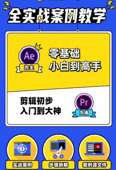 【技能学习】AE+Pr平面设计高能秘籍课快速上手-危笑云资源网