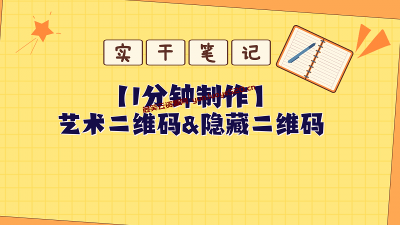 教你怎么一分钟制作艺术二维码和隐藏二维码-危笑云资源网