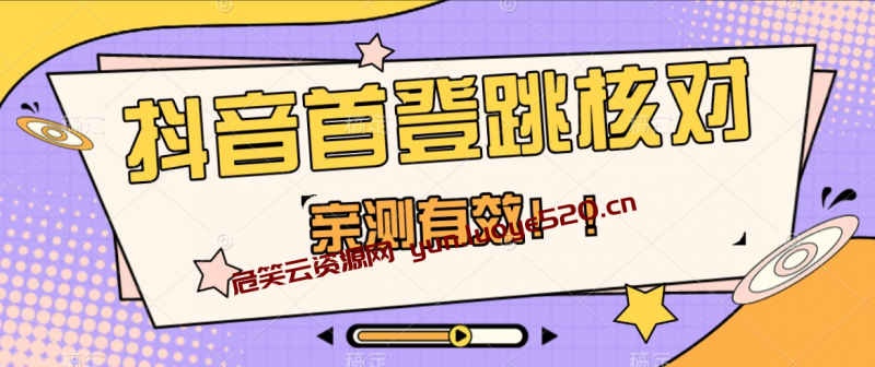 【亲测有效】抖音首登跳核对方法-危笑云资源网