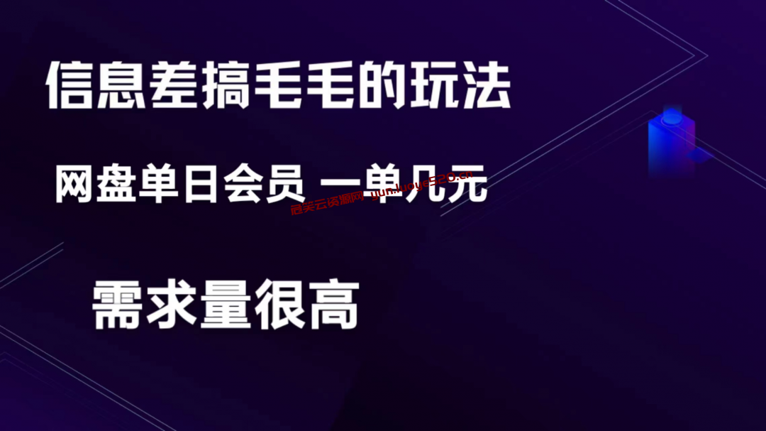 信息差搞钱玩法-网盘会员 单日变现300+-危笑云资源网