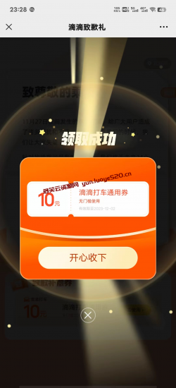 免费领滴滴10无门槛打车券-危笑云资源网