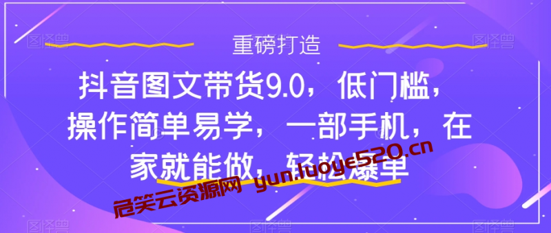 抖音快速上手图文带货？单天佣金500+-危笑云资源网