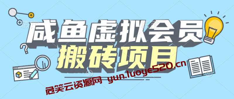 咸鱼虚拟会员搬砖，每一单都是纯利润-危笑云资源网