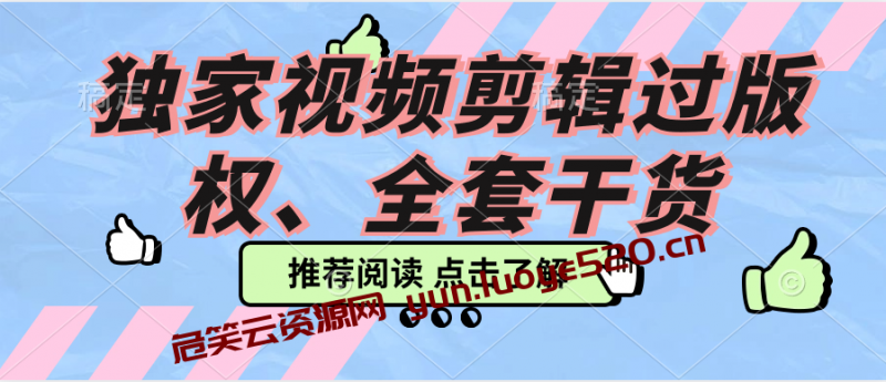 全套视频剪辑干货分享：独家过版权（免费）-危笑云资源网