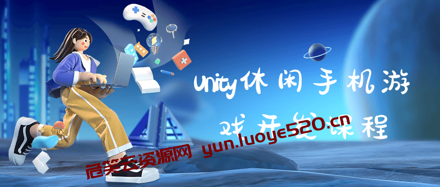 【技术学习】Unity休闲手机游戏开发课程-危笑云资源网