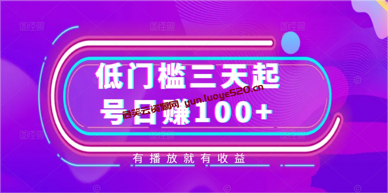 三天起号日赚100+有播放就有收益-危笑云资源网