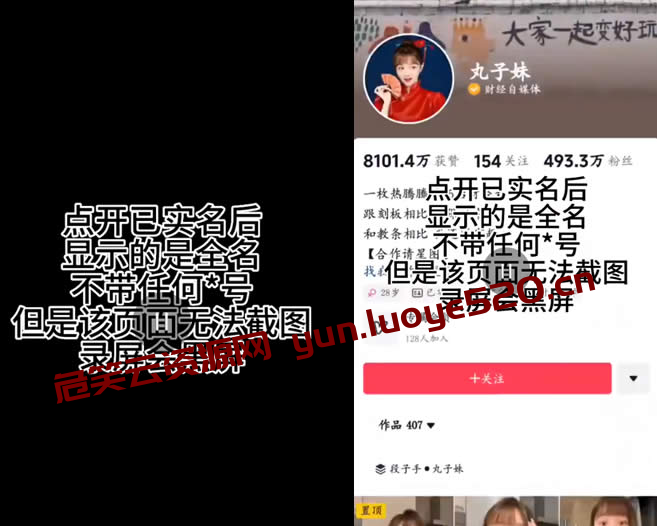 图片[2]-抖音百万粉丝实名制博主无法截屏和录屏-危笑云资源网