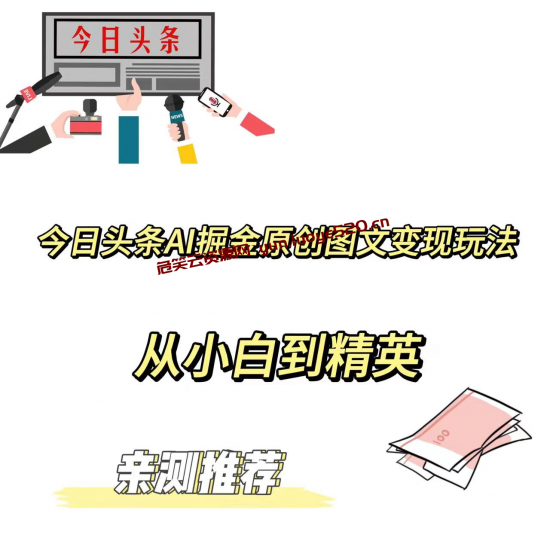 今日头条AI掘金原创图文变现玩法-危笑云资源网