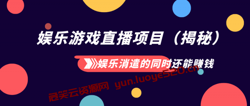 娱乐游戏直播项目：娱乐消遣的同时还能赚钱-危笑云资源网