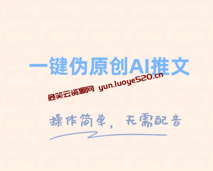 一键伪原创小说推文,制作简单轻松变现-危笑云资源网