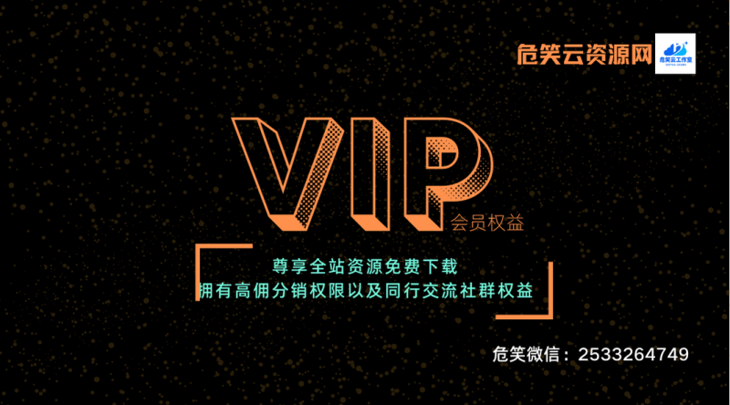 【危笑云资源网】开通会员，全站资源免费下载！高佣分销权限！限时五折优惠-危笑云资源网