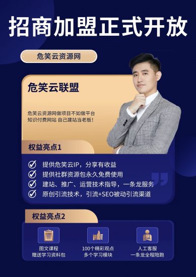 2024危笑云资源网开放加盟，开一个知识付费资源网站，自己当老板赚大钱！（价格即将上调）-危笑云资源网