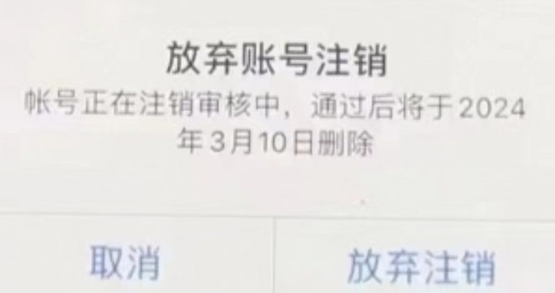 dy账号永久封禁强制注销教程?-危笑云资源网