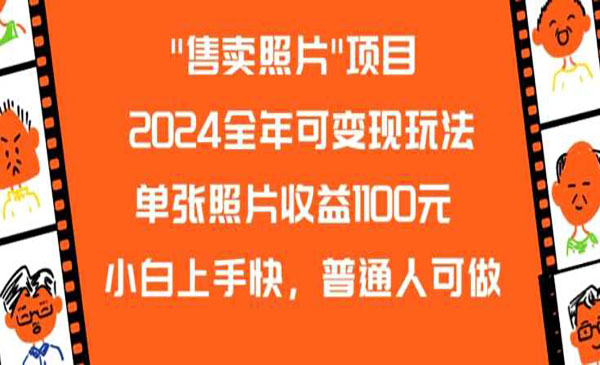 《照片变现项目》2024单张照片收益1100元，小白上手快，普通人可做-危笑云资源网