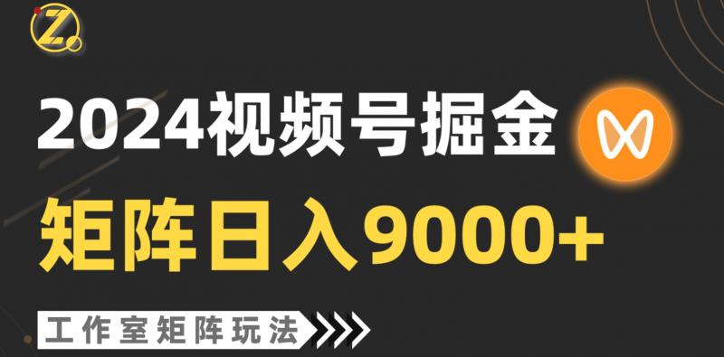 2024视频号自然流带貨，工作室落地玩法-危笑云资源网