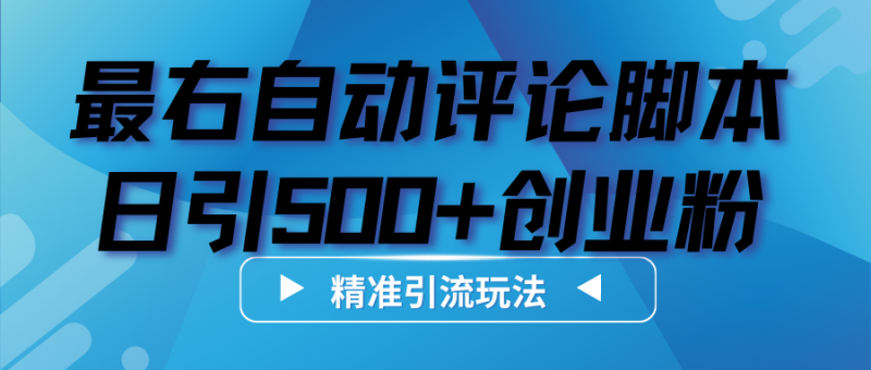 最右话题自动评论截流创业粉脚本，日引500+精准创业粉！-危笑云资源网