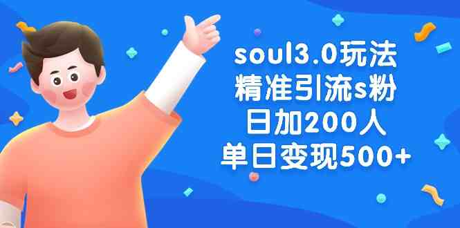 soul全套变现玩法以及文案-危笑云资源网