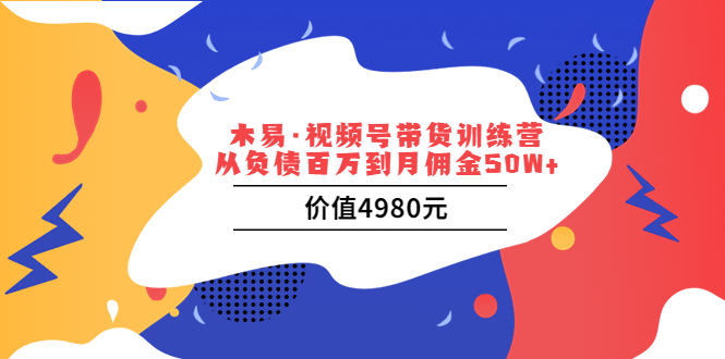 2024视频号带货教程：从负债百万到月佣金50W+-危笑云资源网