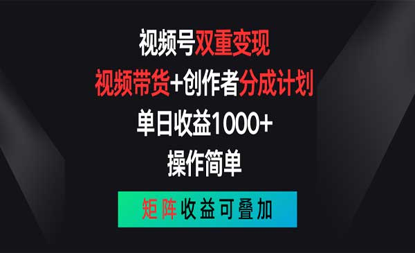 视频号带货+创作者分成计划-危笑云资源网