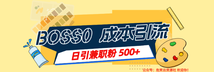 2024年  BOSS直聘零成本日引千粉 兼职粉-危笑云资源网