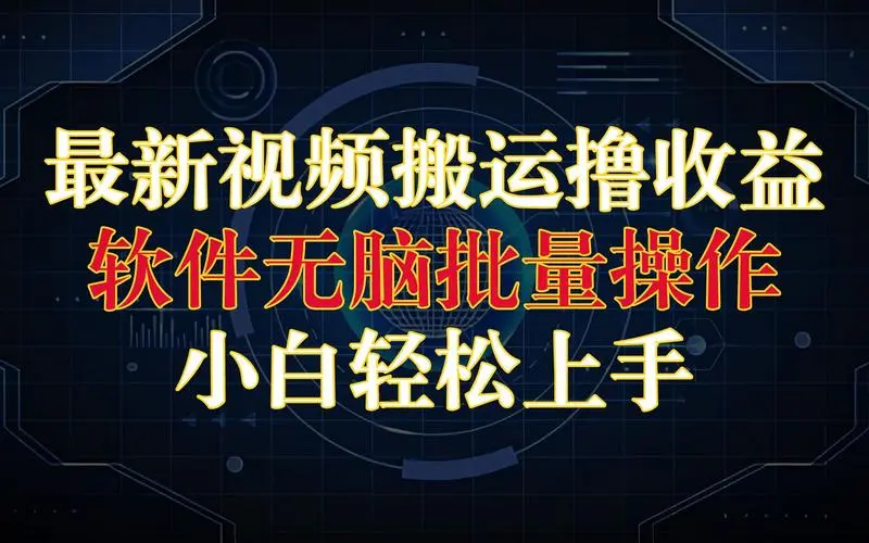 日本整蛊综艺，撸视频号分成计划收益，每天只需一小时，新手小白轻松上手-危笑云资源网