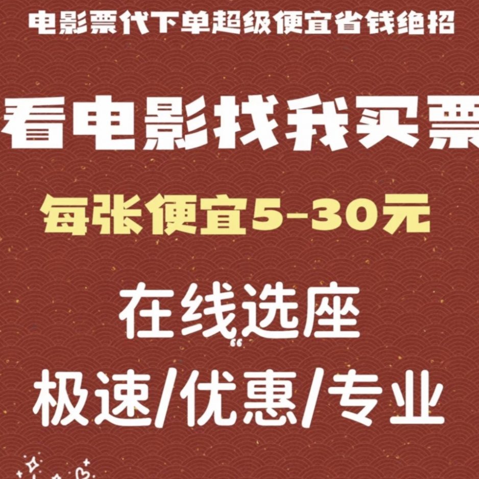 卖电影票“实现逆风翻盘，日入1000+，0门槛，0成本。-危笑云资源网