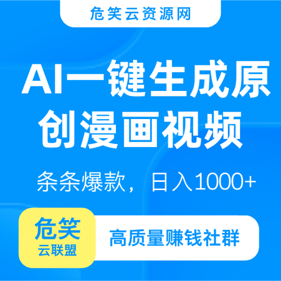  AI一键生成原创漫画视频，条条爆款，日入1000+-危笑云资源网