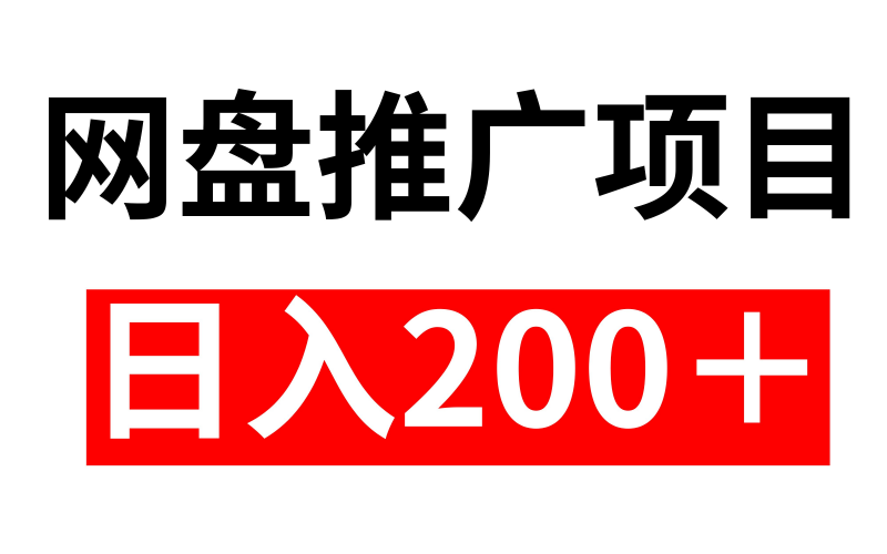 网盘拉新思路分享-危笑云资源网