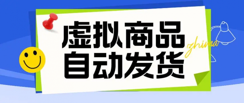 闲鱼自动发货虚拟资源店铺搭建全自动采集+chatgpt客服-危笑云资源网