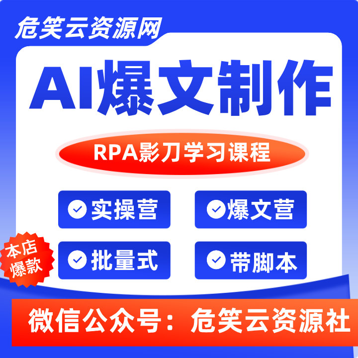 RPA影刀+批量式 精品爆文写作 日更实操营-危笑云资源网