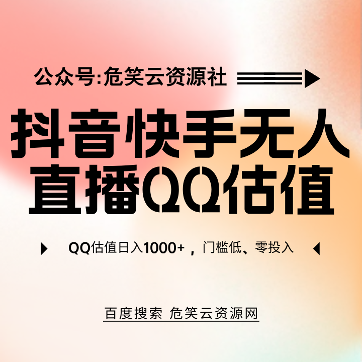 抖音快手不露脸半无人直播，给QQ估值日入1000+，门槛低、零投入-危笑云资源网