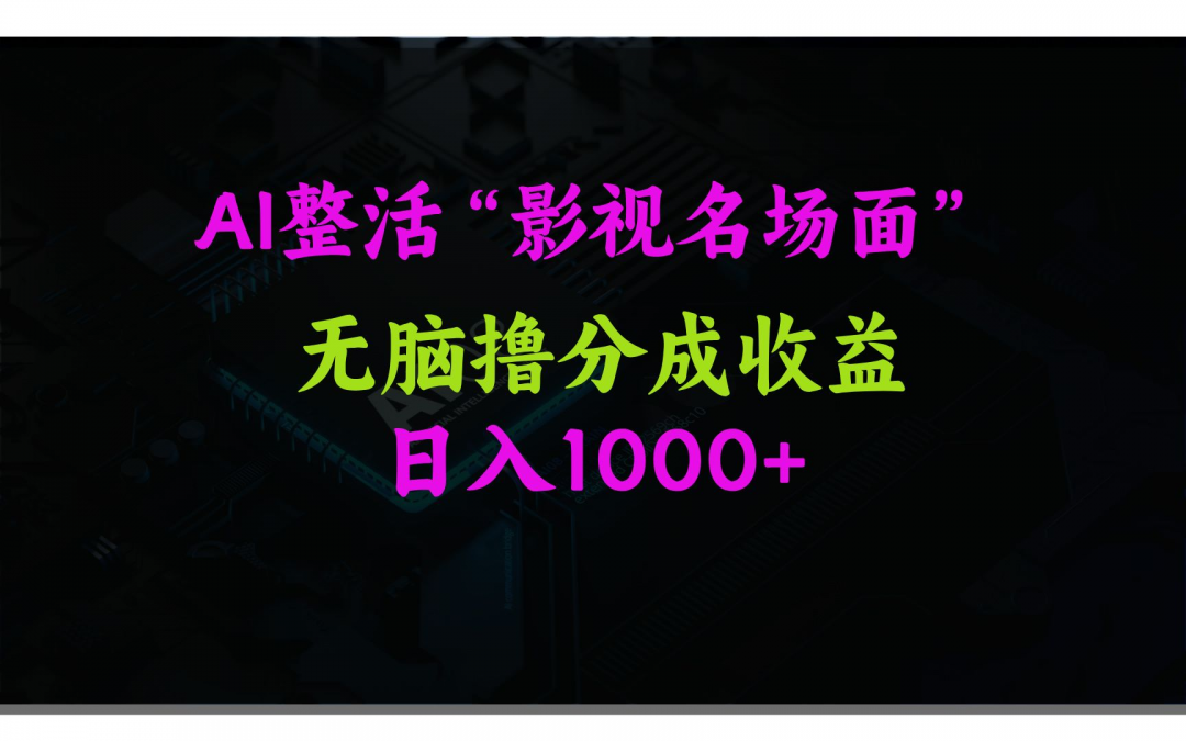 AI整活“影视名场面”发一条爆一条，无脑撸分成收益，日入1000+-危笑云资源网