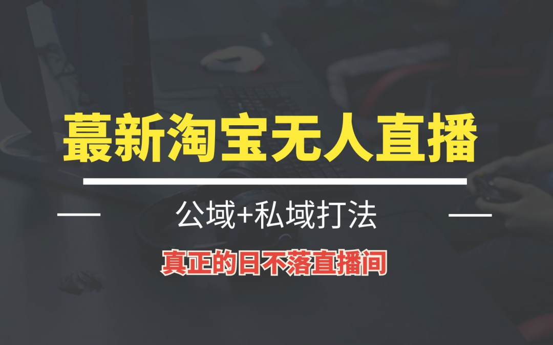 淘宝无人直播！日入100-300+ 新手小白也可以，操作简单【类似于录播】-危笑云资源网