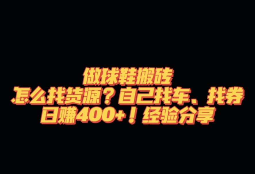 得物球鞋搬砖，操作简单，可以多号矩阵，快速放大，一单收益几百元-危笑云资源网