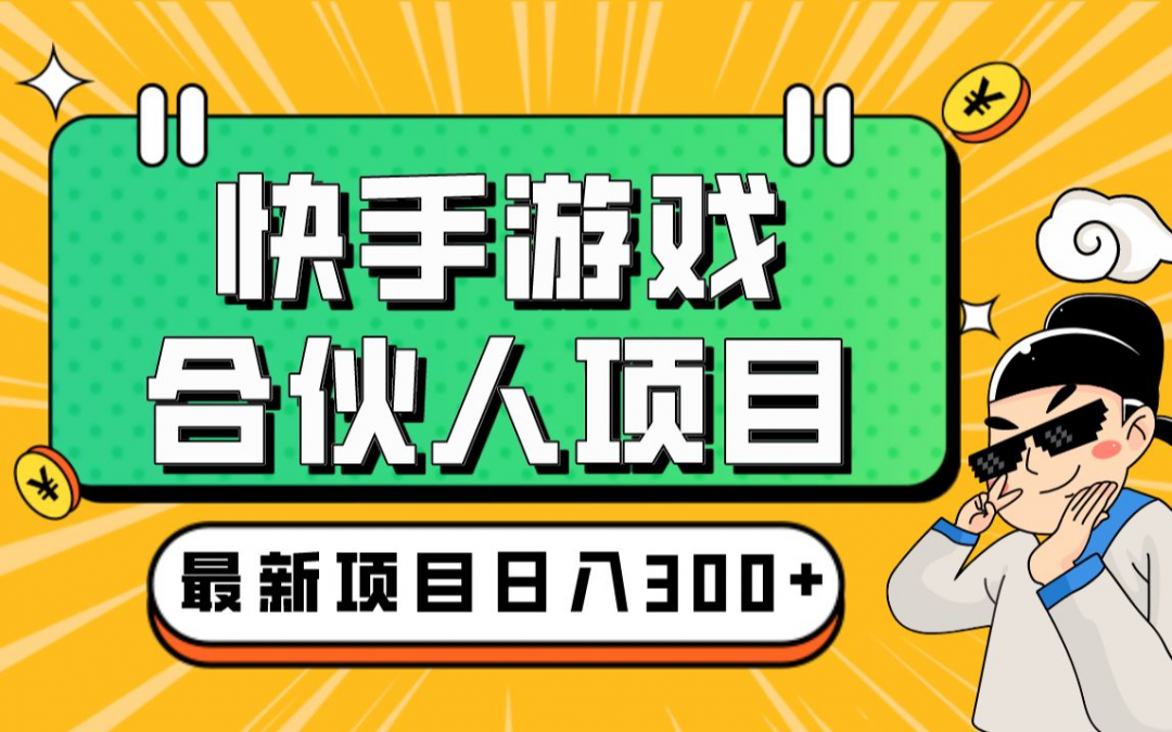 快手游戏合伙人项目 日入300+ 模拟器全自动操作 当天上手 3天见收益-危笑云资源网