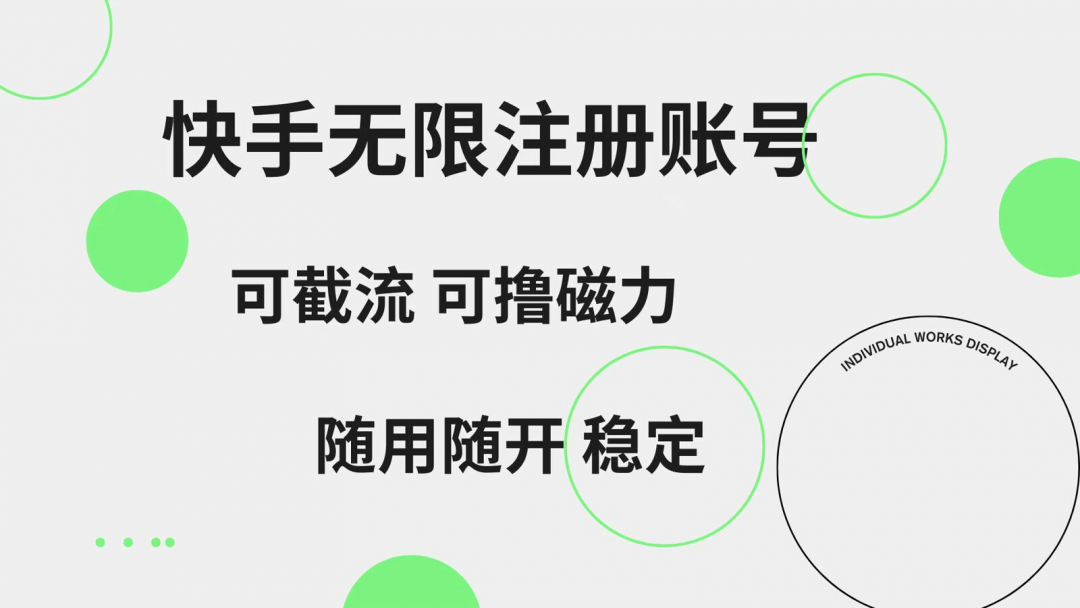 快手无限注册账号 可无限截流 可撸磁力 随用随开 稳定-危笑云资源网