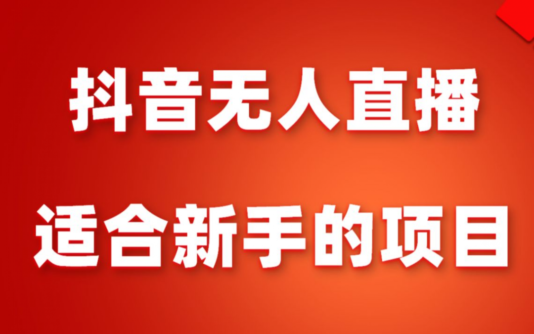 2024.8.27抖音无人直播高效引流创业粉-危笑云资源网