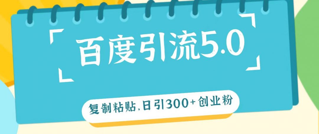 【危笑云资源网】百度引流5.0玩法-危笑云资源网