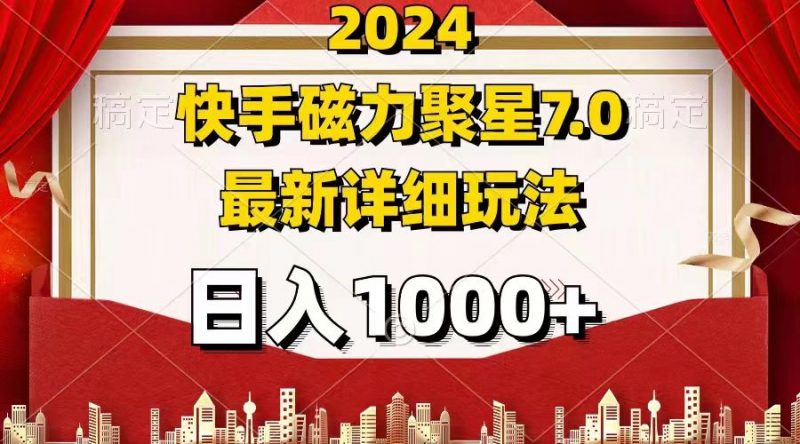 2024 7.0磁力聚星最新详细玩法-危笑云资源网